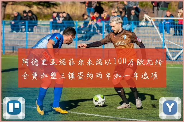 阿德里亚诺菲尔米诺以100万欧元转会费加盟三镇签约两年加一年选项