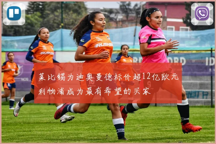 莱比锡为迪奥曼德标价超12亿欧元利物浦成为最有希望的买家