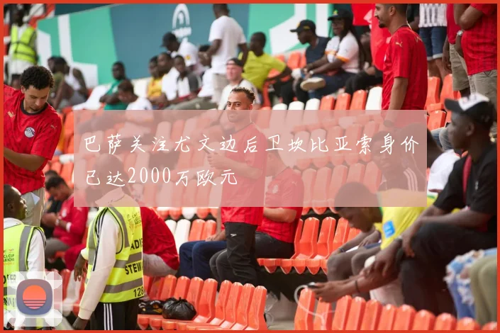 巴萨关注尤文边后卫坎比亚索身价已达2000万欧元