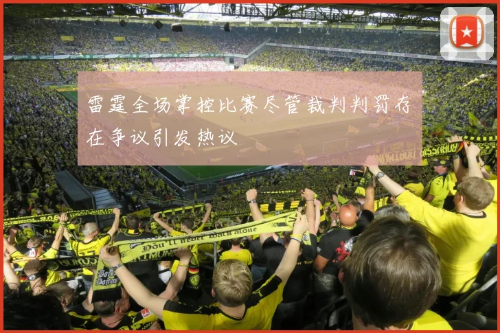 雷霆全场掌控比赛尽管裁判判罚存在争议引发热议